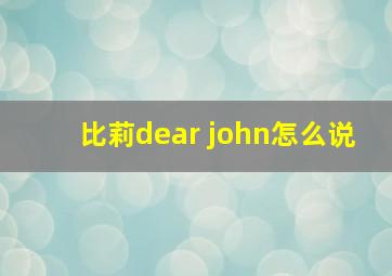 比莉dear john怎么说